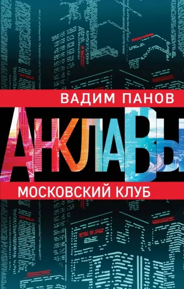 Вадим Панов - Московский клуб обложка книги