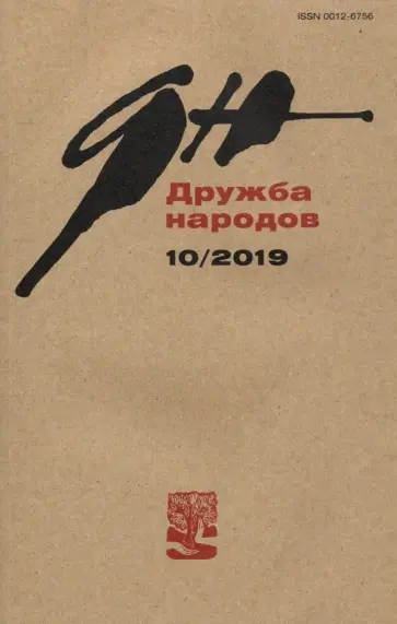 Журнал "Дружба народов" № 10. 2019 Журнал "Дружба народов" № 10. 2019 обложка книги