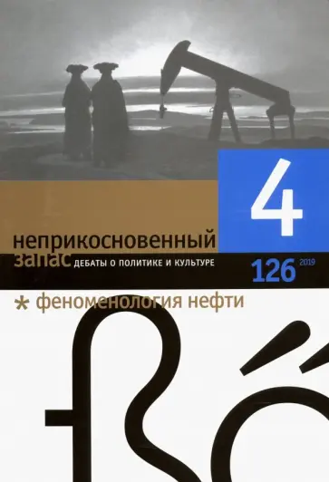 Журнал "Неприкосновенный запас" № 4. 2019 Журнал "Неприкосновенный запас" № 4. 2019 обложка книги