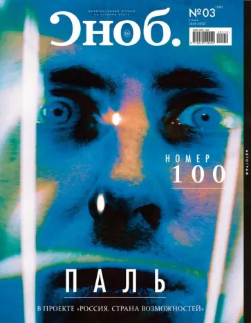 Журнал "Сноб" № 03 (100). 2019 обложка книги