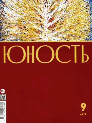 Журнал "Юность" № 9. 2019 Журнал "Юность" № 9. 2019 обложка книги