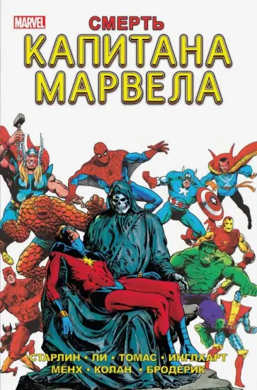 Старлин, Ли - Смерть Капитана Марвела Старлин, Ли - Смерть Капитана Марвела обложка книги