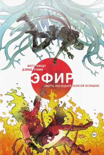 Мэтт Киндт - Эфир. Смерть последней золотой вспышки обложка книги