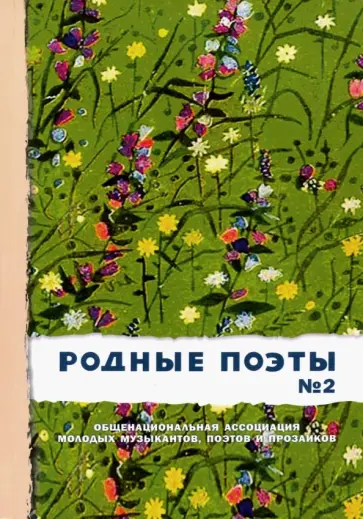 Есенин, Гумилев - Родные поэты №2 обложка книги