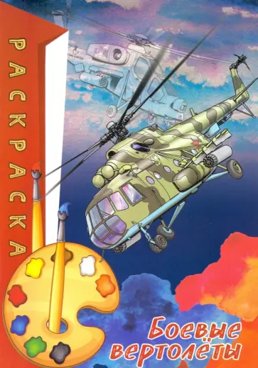 Раскраска. Боевые вертолеты обложка книги