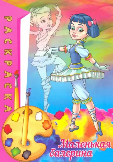Раскраска. Маленькая балерина обложка книги