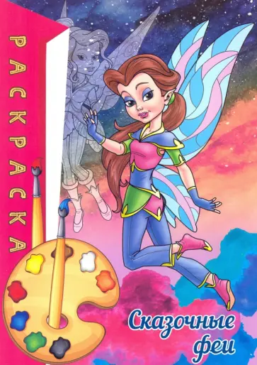Раскраска. Сказочные феи обложка книги