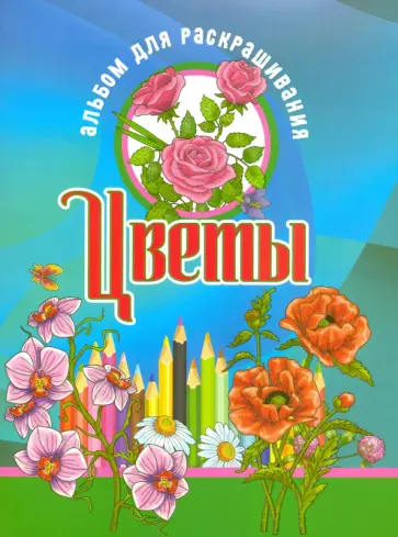 Раскраска. Альбом для раскрашивания. Цветы обложка книги