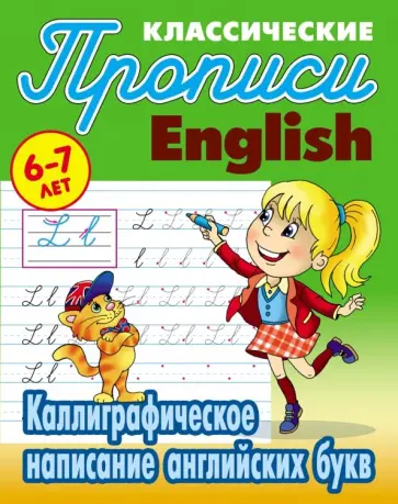 Каллиграфическое написание английских букв. 6-7 лет Каллиграфическое написание английских букв. 6-7 лет обложка книги