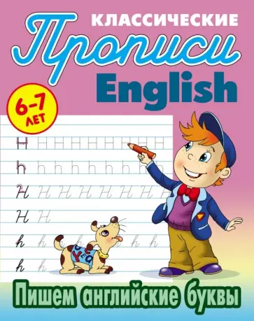 Пишем английские буквы. 6-7 лет Пишем английские буквы. 6-7 лет обложка книги