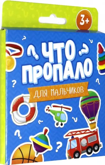 Что пропало? ДЛЯ МАЛЬЧИКОВ. Развивающие карточки (51694) Что пропало? ДЛЯ МАЛЬЧИКОВ. Развивающие карточки (51694) обложка книги
