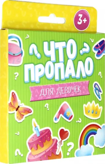 Что пропало? ДЛЯ ДЕВОЧЕК. Развивающие карточки (51695) обложка книги