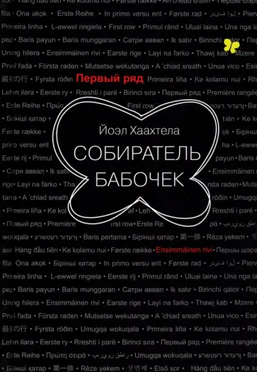 Йоэл Хаахтела - Собиратель бабочек обложка книги