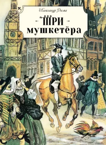 Александр Дюма - Три мушкетёра Александр Дюма - Три мушкетёра обложка книги