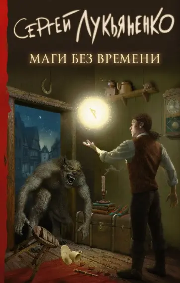 Сергей Лукьяненко - Маги без времени обложка книги