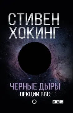 Стивен Хокинг - Черные дыры. Лекции BBC Стивен Хокинг - Черные дыры. Лекции BBC обложка книги