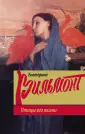 Романы Екатерины Вильмонт