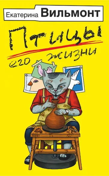 Екатерина Вильмонт - Птицы его жизни Екатерина Вильмонт - Птицы его жизни обложка книги