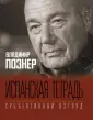 Познер Владимир Владимирович
