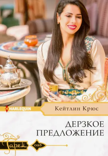 Кейтлин Крюс - Дерзкое предложение Кейтлин Крюс - Дерзкое предложение обложка книги