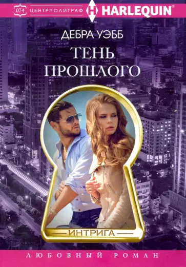 Дебра Уэбб - Тень прошлого Дебра Уэбб - Тень прошлого обложка книги