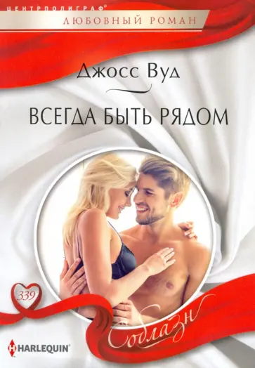 Джосс Вуд - Всегда быть рядом Джосс Вуд - Всегда быть рядом обложка книги