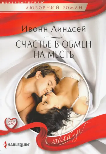 Ивонн Линдсей - Счастье в обмен на месть Ивонн Линдсей - Счастье в обмен на месть обложка книги