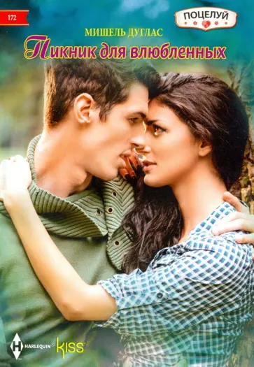 Мишель Дуглас - Пикник для влюбленных Мишель Дуглас - Пикник для влюбленных обложка книги