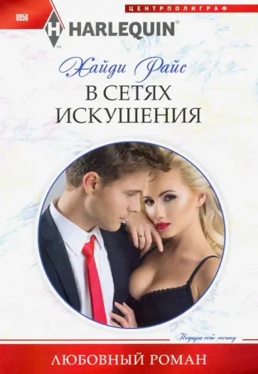 Хайди Райс - В сетях искушения Хайди Райс - В сетях искушения обложка книги