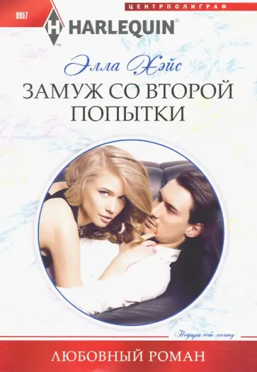 Элла Хэйс - Замуж со второй попытки Элла Хэйс - Замуж со второй попытки обложка книги