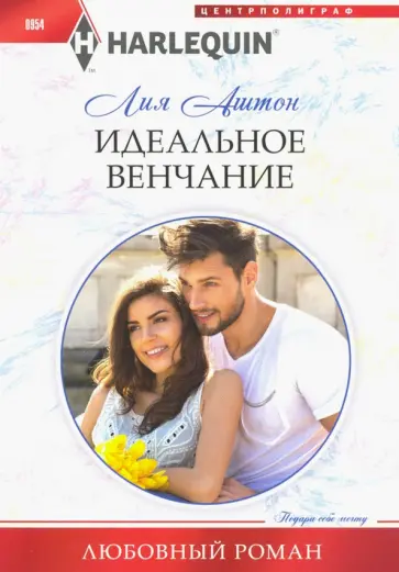 Лия Аштон - Идеальное венчание Лия Аштон - Идеальное венчание обложка книги