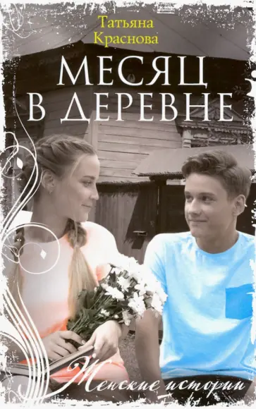 Татьяна Краснова - Месяц в деревне обложка книги