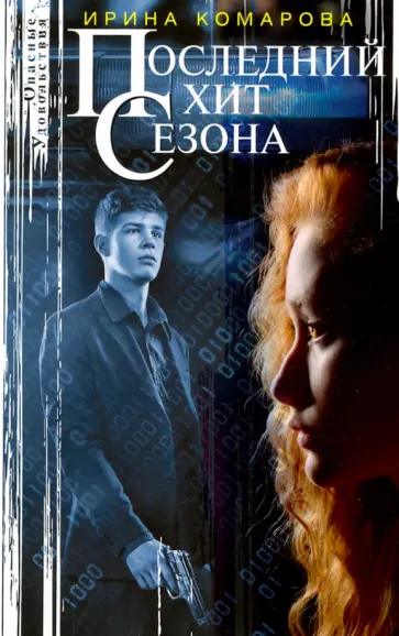 Ирина Комарова - Последний хит сезона обложка книги