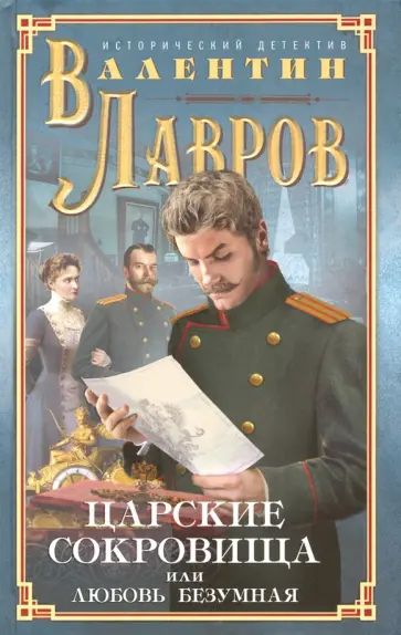 Валентин Лавров - Царские сокровища, или Любовь безумная обложка книги