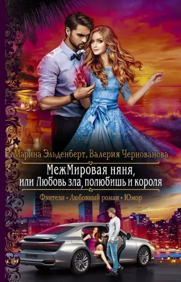 Эльденберт, Чернованова - МежМировая няня, или Любовь зла, полюбишь и короля Эльденберт, Чернованова - МежМировая няня, или Любовь зла, полюбишь и короля обложка книги