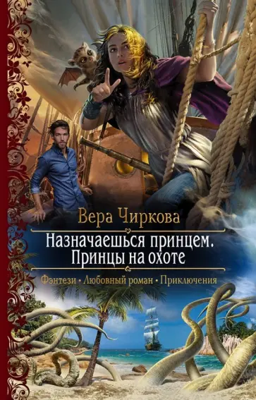 Вера Чиркова - Назначаешься принцем. Принцы на охоте обложка книги