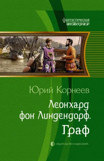 Юрий Корнеев - Леонхард фон Линдендорф. Граф обложка книги