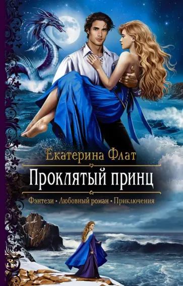 Екатерина Флат - Проклятый принц Екатерина Флат - Проклятый принц обложка книги