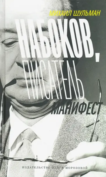 Михаил Шульман - Набоков, Писатель. Манифест обложка книги