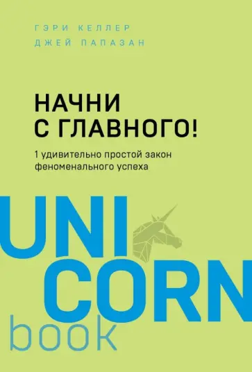 Келлер, Папазан - Начни с главного! 1 удивительно простой закон феноменального успеха обложка книги