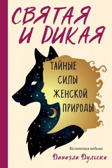 Даниэла Дульски - Святая и дикая. Тайные силы женской природы обложка книги