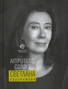 Светлана Евдокимова - Amplitudo cordis обложка книги