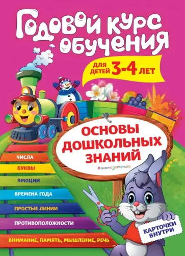 Волох, Василюк - Годовой курс обучения: для детей 3-4 лет (карточки "Цифры") обложка книги