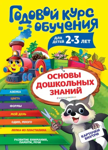 Алла Волох - Годовой курс обучения: для детей 2-3 лет (карточки "Цвет и форма") обложка книги