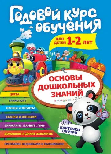 Волох, Капица - Годовой курс обучения: для детей 1-2 лет (карточки "Животные") Волох, Капица - Годовой курс обучения: для детей 1-2 лет (карточки "Животные") обложка книги