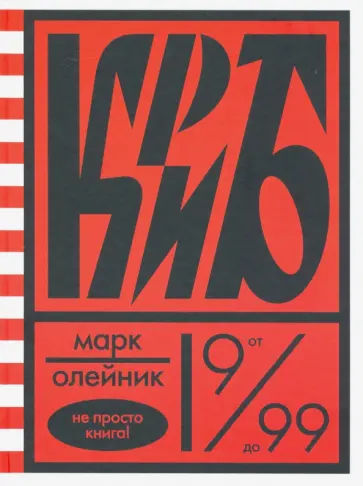 Марк Олейник - КриБ, или Красное и белое в жизни тайного пионера Вити Молоткова обложка книги