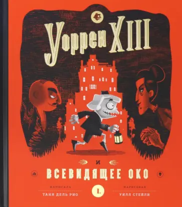 Рио дель - Уоррен тринадцатый и Всевидящее око Рио дель - Уоррен тринадцатый и Всевидящее око обложка книги