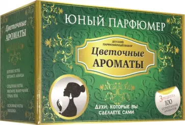 Набор 2Юный Парфюмер. Цветочные ароматы\2 (323) обложка книги