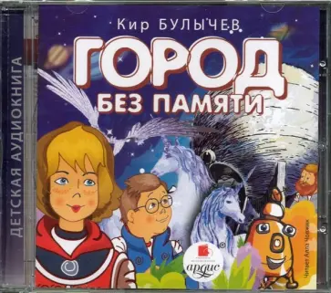 Кир Булычев - Город без памяти (CDmp3) обложка книги