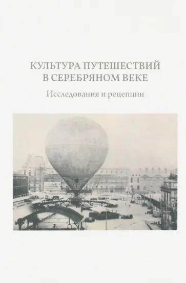 Александров, Брагина - Культура путешествий в Серебряном веке: исследования и рецепции обложка книги
